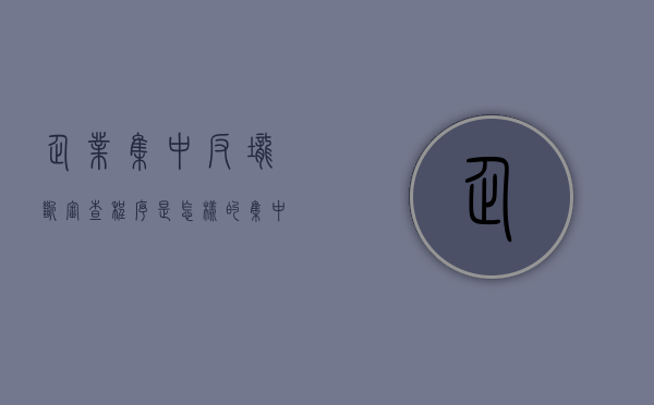 企业集中反垄断审查程序是怎样的（集中反垄断不予禁止）