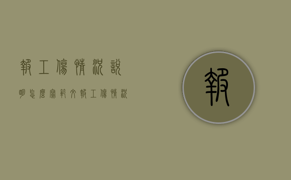 报工伤情况说明怎么写范文（报工伤情况说明怎么写）
