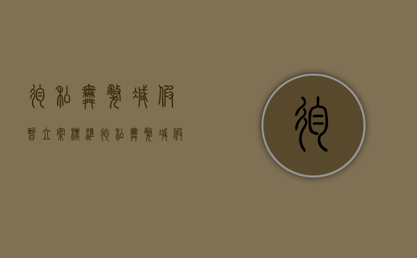 徇私舞弊减假暂立案标准（徇私舞弊减假暂 结果犯 行为犯）