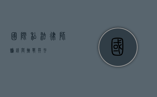 国际私法律师，赚钱与挑战并存