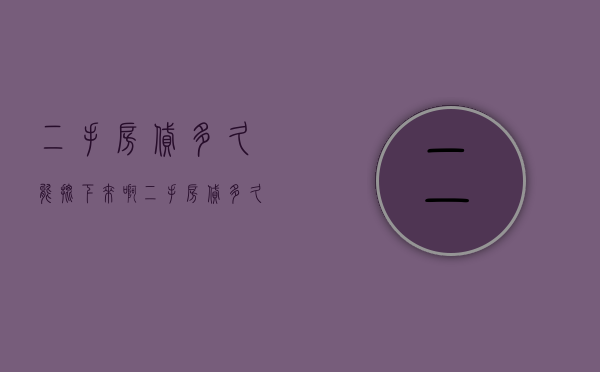二手房贷多久能批下来啊（二手房贷多久能批下来房产证）