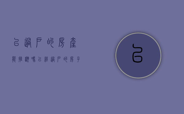 已过户的房产能推翻吗（已经过户的房子,可通过法定撤销吗）