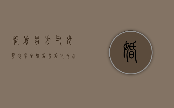 婚前男方父母买的房子（婚前男方父母出资买房登记在女方名下）