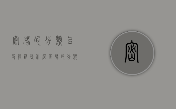 密码的分类以及级别是什么（密码的分类以及级别是什么意思啊）