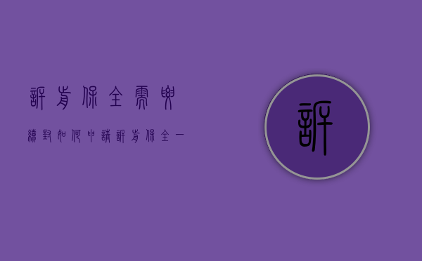 诉前保全需要续封如何申请（诉前保全一年,到期后自动解封吗）