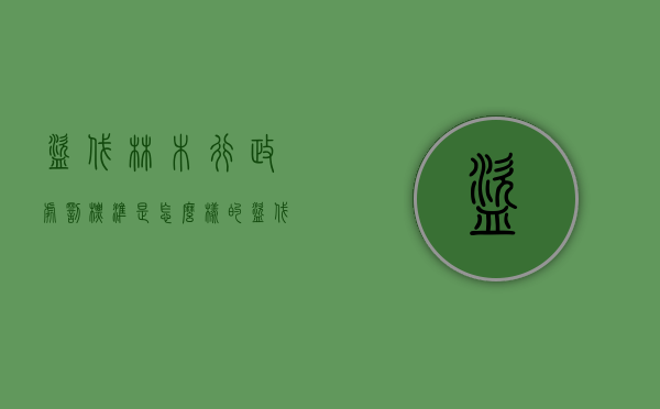 盗伐林木行政处罚标准是怎么样的？（盗伐林木行政处罚标准是怎么样的规定）