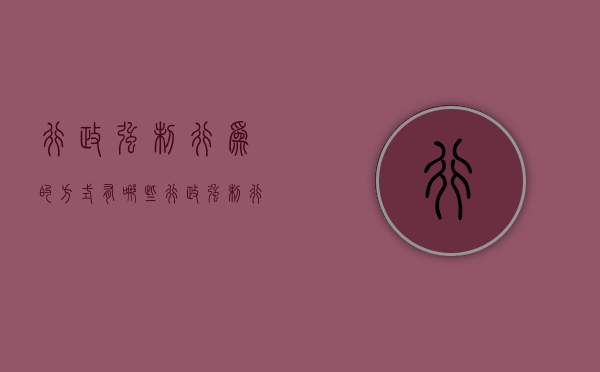 行政强制行为的方式有哪些（行政强制行为的方式包括）