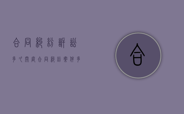 合同纠纷诉讼多久开庭？（合同纠纷案件多久开庭）