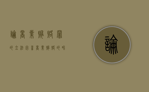 论商业贿赂罪的立法完善（商业贿赂的界定论文）