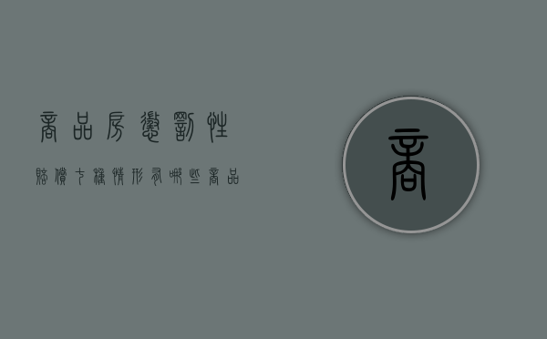 商品房惩罚性赔偿七种情形有哪些（商品房惩罚性赔偿七种情形图片）