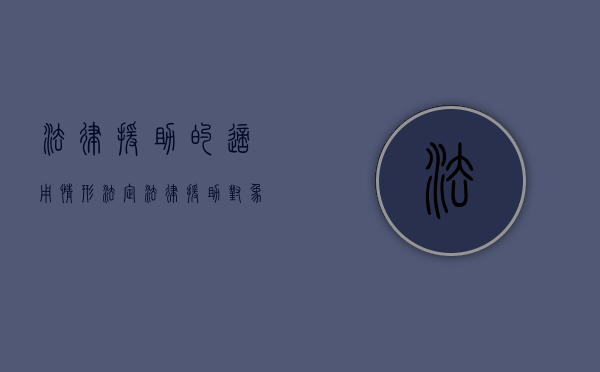 法律援助的适用情形（法定法律援助对象）