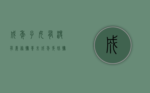 成年子女有没有义务抚养未成年弟妹（抚养弟弟的责任）