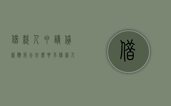 借款人申请贷款应符合什么要求（借款人的条件）