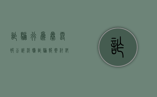 诈骗行为暴露被公诉（涉嫌诈骗报案材料怎么写）