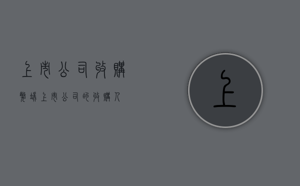 上市公司收购-弊端（上市公司的收购人）