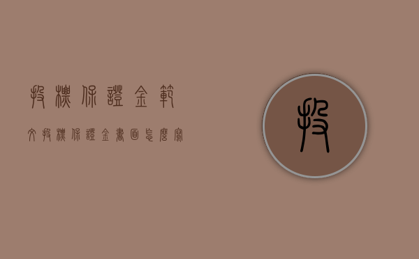 投标保证金范文（投标保证金书面怎么写）
