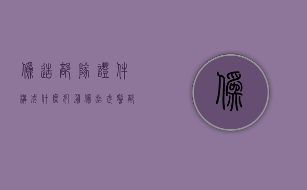 伪造部队证件构成什么犯罪（伪造武警部队证件）
