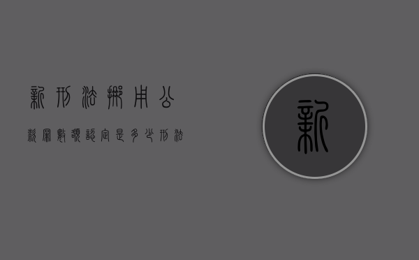 新刑法挪用公款罪数额认定是多少（刑法挪用公款罪量刑标准是多少）