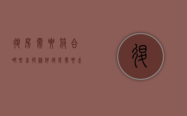 退房需要符合哪些前提条件（退房需要走什么流程）