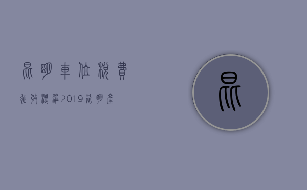 昆明车位税费征收标准2019(昆明产权车位价格查询) 昆明车位税费征收标准2019(昆明产权车位价格查询)