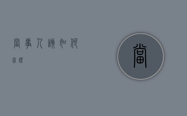 当事人该如何举证？