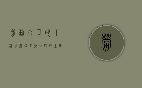 劳动合同的工种怎么分（劳动合同的工作岗位正确填写）