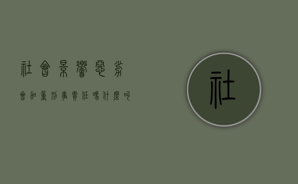社会影响恶劣会加重刑事责任吗（什么叫社会影响恶劣）