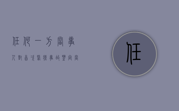 任何一方当事人对首次医疗事故鉴定（当事人一方申请医疗事故鉴定行吗？）