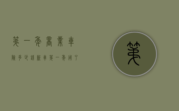 第一年商业车险多少钱（新车第一年用了商业险,第二年交多少钱）