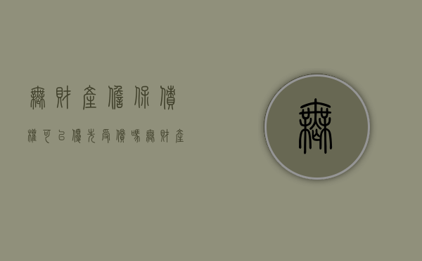 无财产担保债权可以优先受偿吗（无财产担保债权包不包括职工债权）