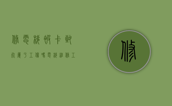 修电梯被卡致死属于工伤吗（电梯维修工死亡）