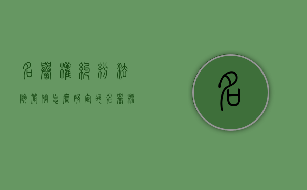 名誉权纠纷法院管辖怎么确定的（名誉权纠纷法院管辖怎么确定案件）