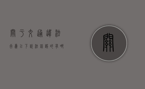 关于交通违法行为以下说法错误的有哪些（交通法第79条怎么处罚）