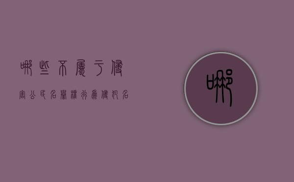 哪些不属于侵害公民名誉权行为,侵犯名誉权怎么划分责任（下列行为中不属于侵犯他人名誉权的是）