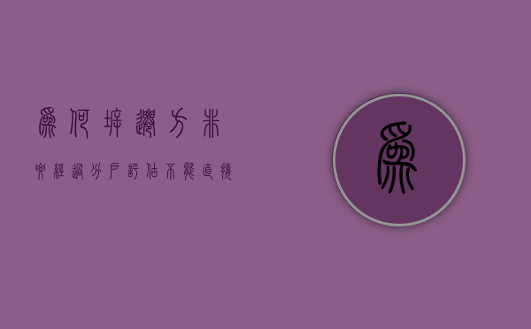 为何拆迁方非要经过分户评估，不能直接统一补偿价（遇到拆迁分户与不分户的区别）