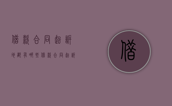 借款合同起诉地都有哪些（借款合同起诉地都有哪些法院）
