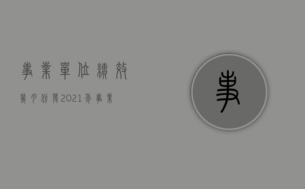 事业单位绩效几月份发（2021年事业单位绩效工资什么时候发）