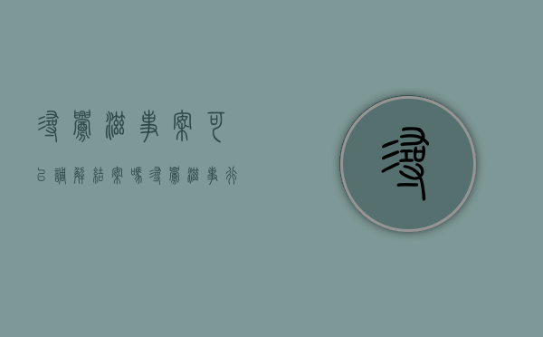 寻衅滋事案可以调解结案吗（寻衅滋事行为能否调解）