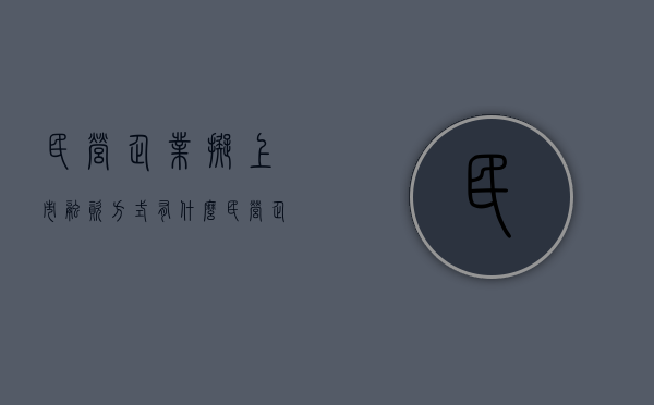 民营企业拟上市融资方式有什么（民营企业上市有什么好处）