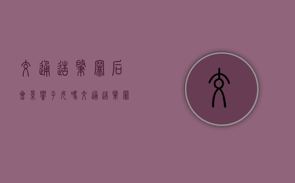 交通造肇罪后会影响子女吗（交通造肇罪判多久检察院起诉）