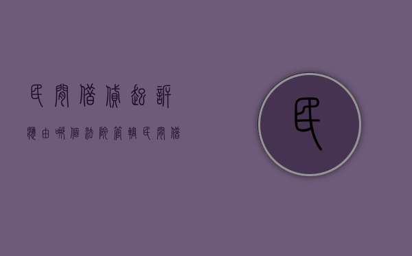 民间借贷起诉应由哪个法院管辖（民间借贷起诉的法院）