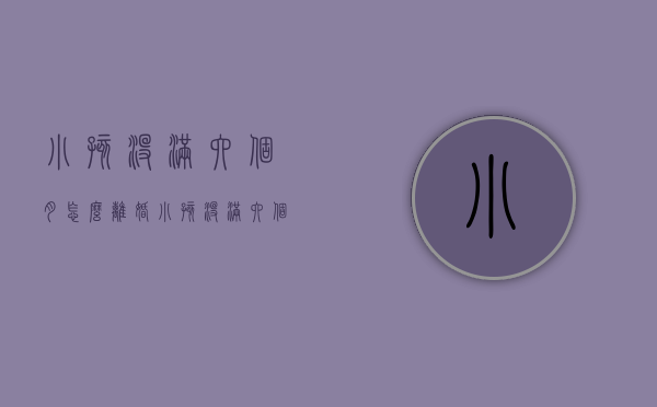 小孩没满六个月怎么离婚（小孩没满六个月怎么离婚最快）