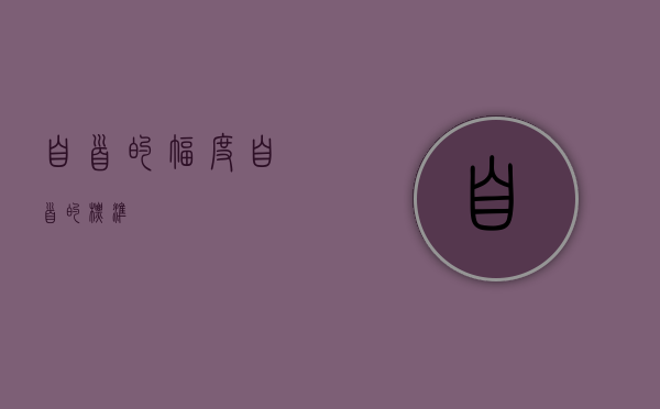 自首的幅度（自首的标准）