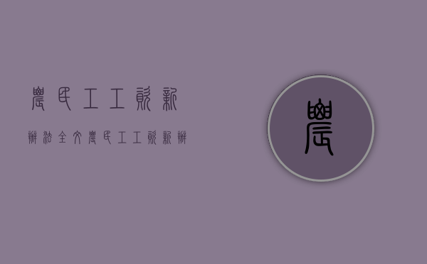农民工工资新办法全文（农民工工资新办法是什么）