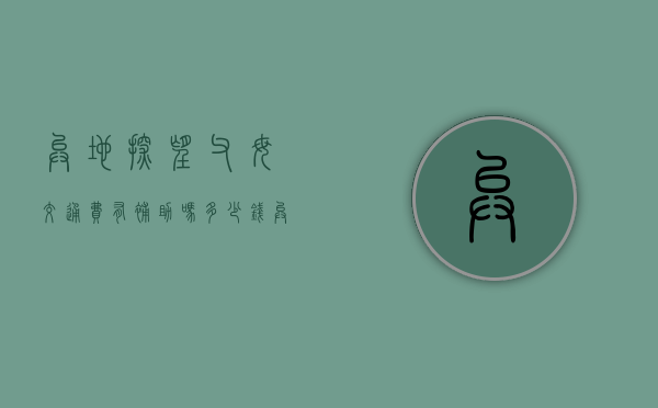 异地探望父母交通费有补助吗多少钱（异地探望父母交通费有补助吗怎么申请）