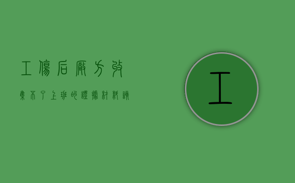 工伤后厂方收集不了上班的证据材料该怎么办（工伤资料公司不给怎么办）