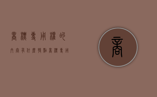 商标专用权的内容有什么特点（商标专用权的内容有什么特征）