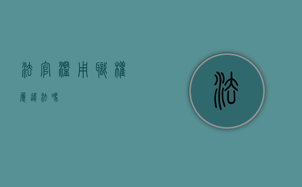 法官滥用职权属违法吗