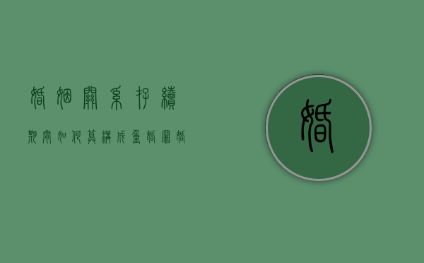 婚姻关系存续期间如何算构成重婚罪（婚姻关系存续期间所得的财产归各自所有）