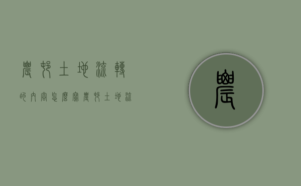 农村土地流转的内容怎么写（农村土地流转的概念）